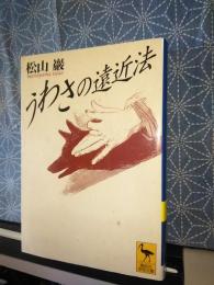 うわさの遠近法　講談社学術文庫