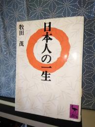 日本人の一生　講談社学術文庫