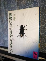 動物にとって社会とはなにか　講談社学術文庫