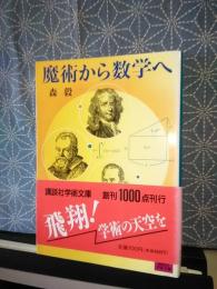 魔術から数学へ　講談社学術文庫