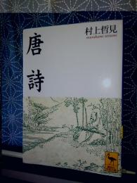 唐詩　講談社学術文庫