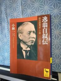 逸翁自叙伝　講談社学術文庫