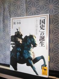 「国史」の誕生　講談社学術文庫
