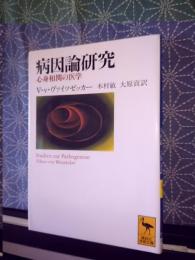 病因論研究　講談社学術文庫