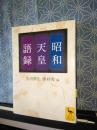 昭和天皇語録　講談社学術文庫