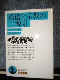 道徳と宗教の二源泉　岩波文庫