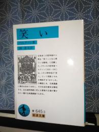 笑い　岩波文庫
