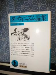 ダーウィニズム論集　岩波文庫