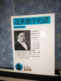 近世数学史談　岩波文庫