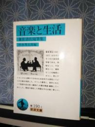 音楽と生活　岩波文庫