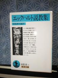エックハルト説教集　岩波文庫