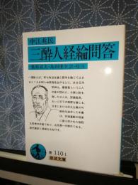 三酔人経綸問答　中江兆民　岩波文庫