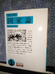 スピノザ　国家論　岩波文庫