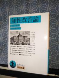 知性改善論　岩波文庫