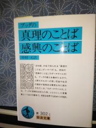 ブッダの真理のことば・感興のことば　岩波文庫