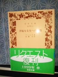 浄福なる生への指教　岩波文庫