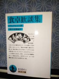 食卓歓談集　岩波文庫