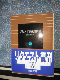 スピノザ往復書簡集　岩波文庫