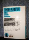判断力批判　下　岩波文庫