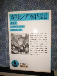 ギリシア案内記　下　岩波文庫