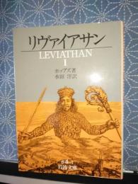 リヴァイアサン　１　岩波文庫