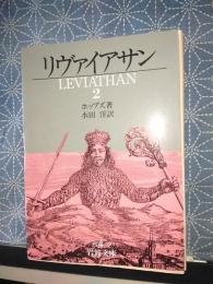 リヴァイアサン　２　岩波文庫