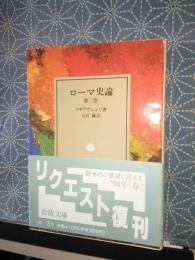 ローマ史論　第二巻　岩波文庫