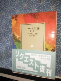 ローマ史論　第一巻　岩波文庫