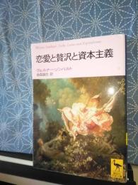 恋愛と贅沢と資本主義　講談社学術文庫