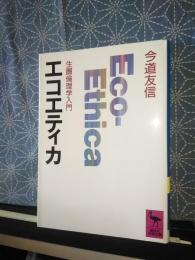 エコエティカ　講談社学術文庫