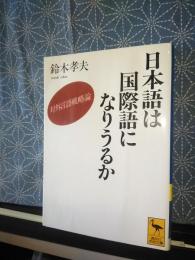 日本語は国際語になりえるか　講談社学術文庫