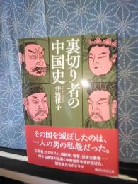 裏切り者の中国史　講談社学術文庫