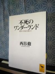 不死のワンダーランド　講談社学術文庫
