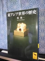 東アジア世界の歴史　講談社学術文庫