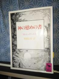 神の慰めの書　講談社学術文庫