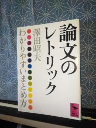 論文のレトリック　講談社学術文庫