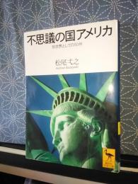 不思議の国のアメリカ　講談社学術文庫