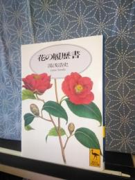 花の履歴書　講談社学術文庫