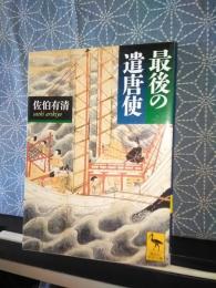 最後の遣唐使　講談社学術文庫