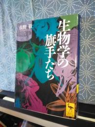 生物学の旗手たち　講談社学術文庫