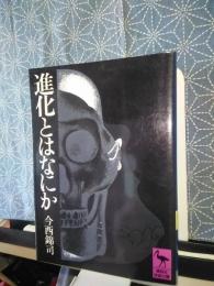 進化とはなにか　講談社学術文庫