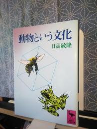 動物という文化　講談社学術文庫