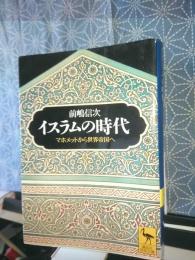 イスラムの時代　講談社学術文庫