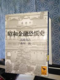 昭和金融恐慌史　講談社学術文庫