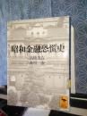 昭和金融恐慌史　講談社学術文庫