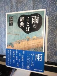 雨のことば辞典　講談社学術文庫