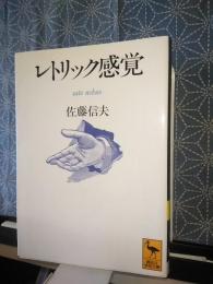 レトリック感覚　講談社学術文庫