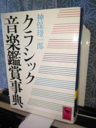 クラシック音楽鑑賞事典　講談社学術文庫