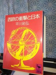 西欧の衝撃と日本　講談社学術文庫