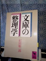 文庫の整理学　講談社学術文庫